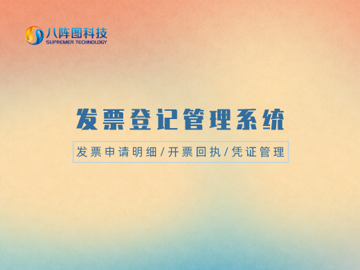 發票管理系統